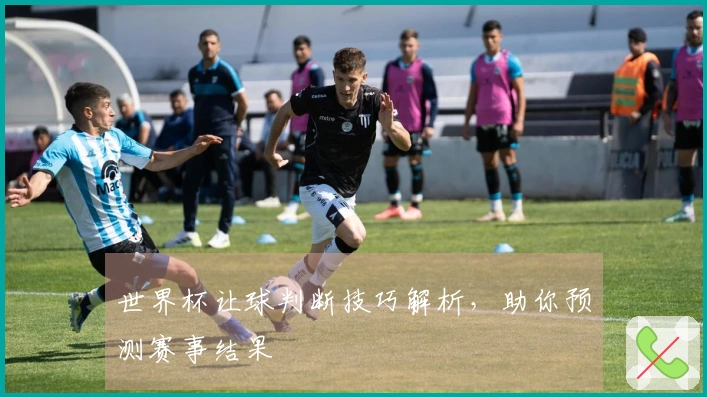 世界杯让球判断技巧解析，助你预测赛事结果