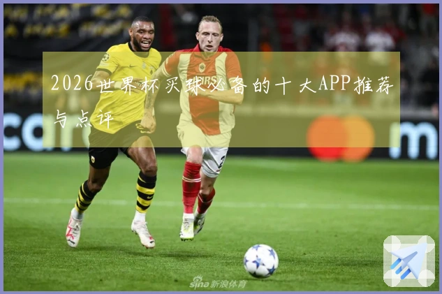 2026世界杯买球必备的十大APP推荐与点评