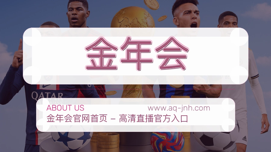 关于 金年会